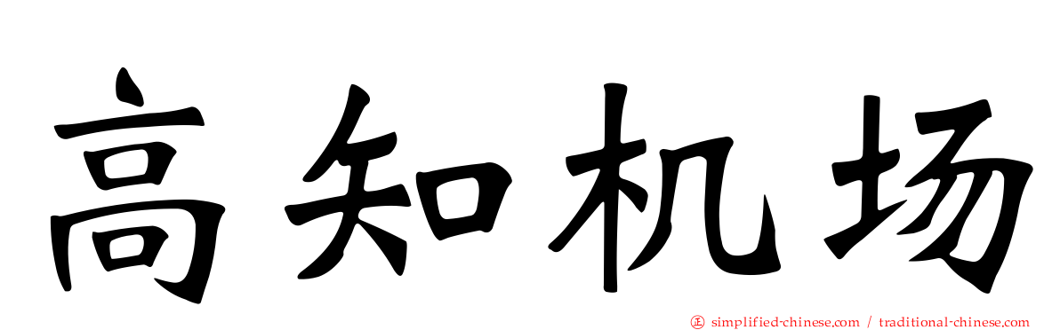 高知机场