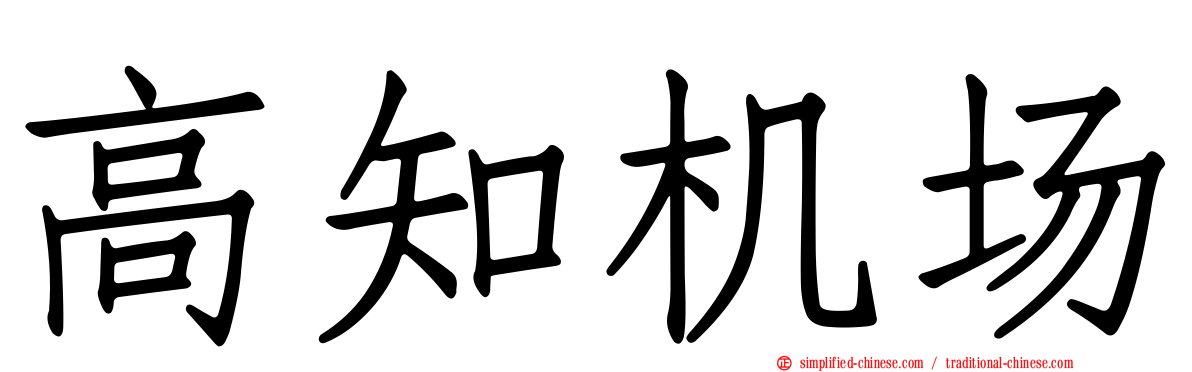 高知机场