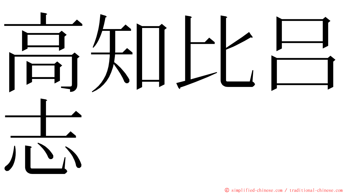 高知比吕志 ming font
