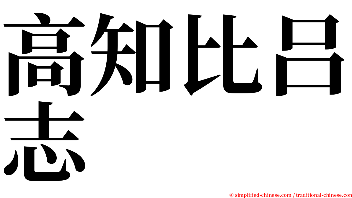 高知比吕志 serif font
