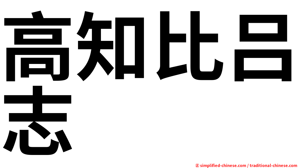 高知比吕志