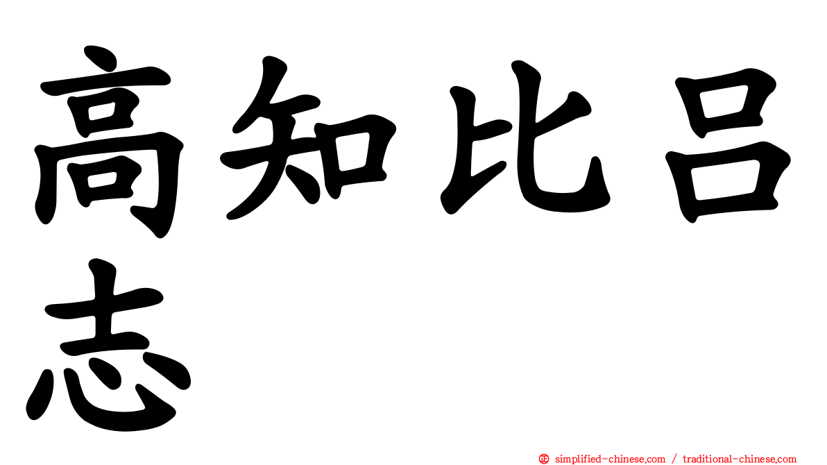 高知比吕志