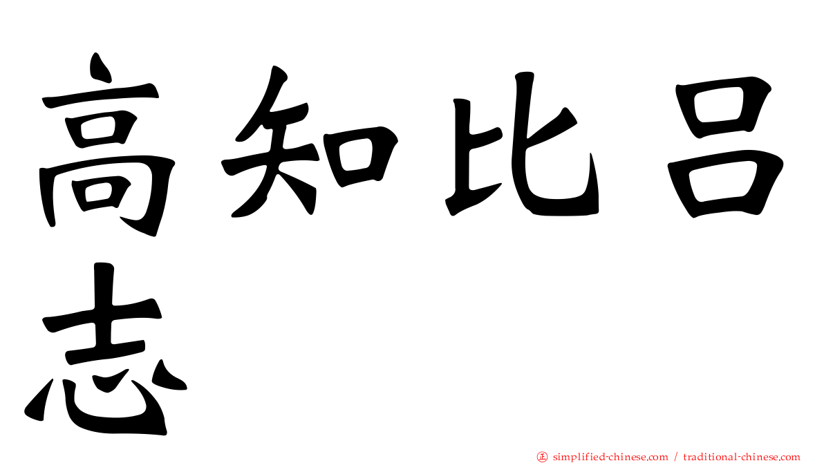 高知比吕志