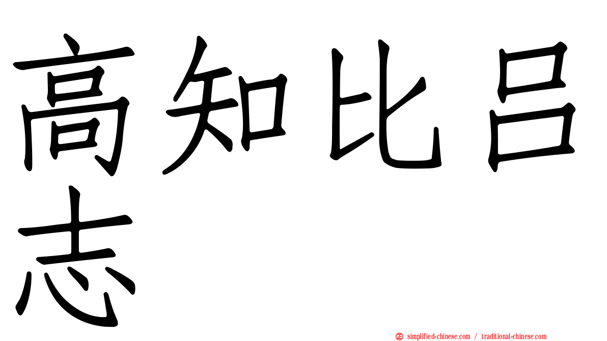 高知比吕志