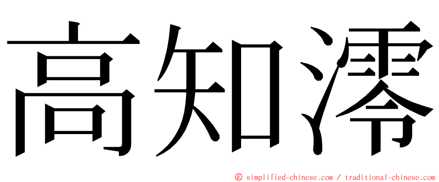高知澪 ming font
