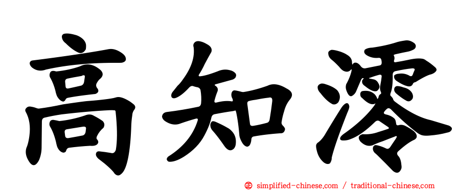 高知澪