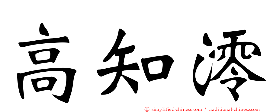 高知澪