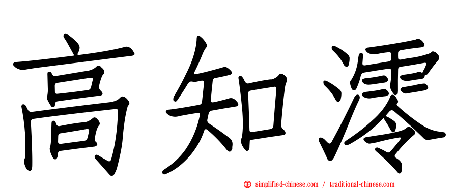 高知澪
