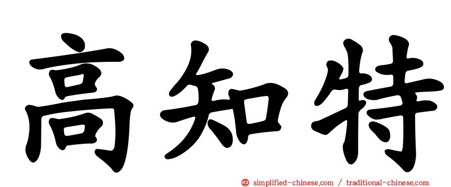 高知特