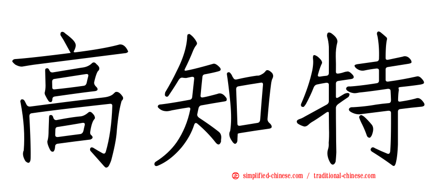 高知特
