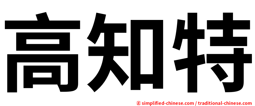高知特