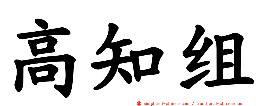 高知组