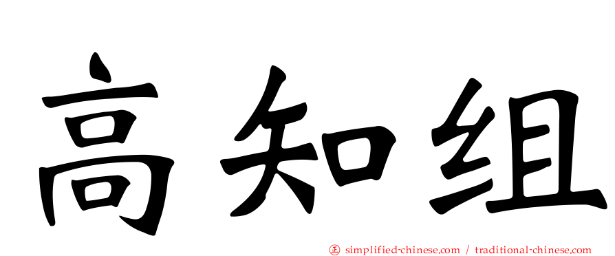 高知组