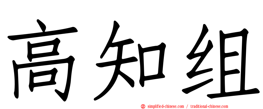 高知组