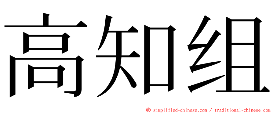 高知组 ming font