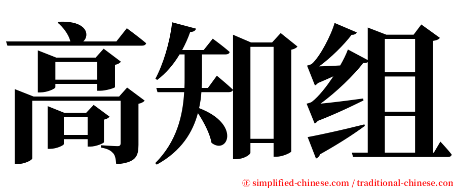 高知组 serif font