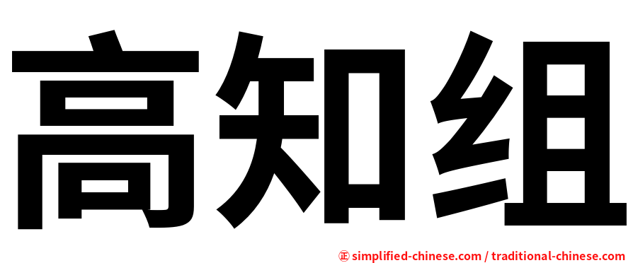高知组