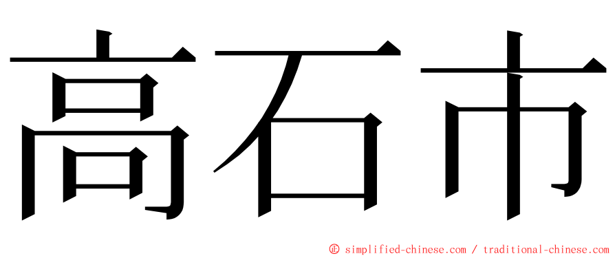 高石市 ming font