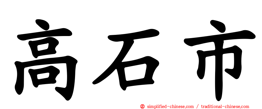 高石市