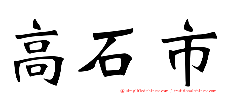 高石市