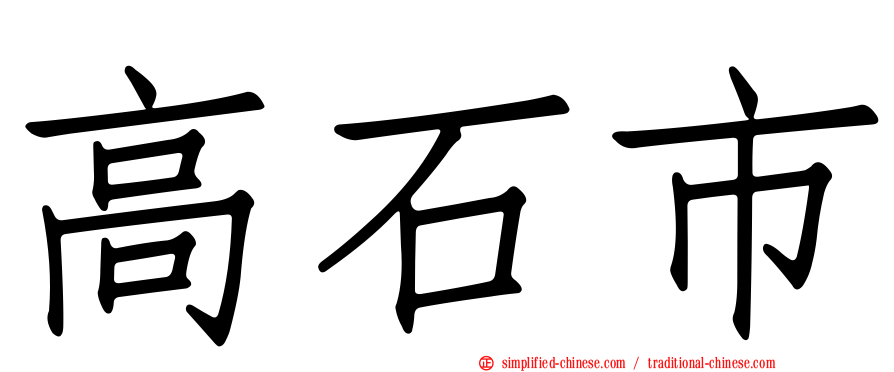 高石市