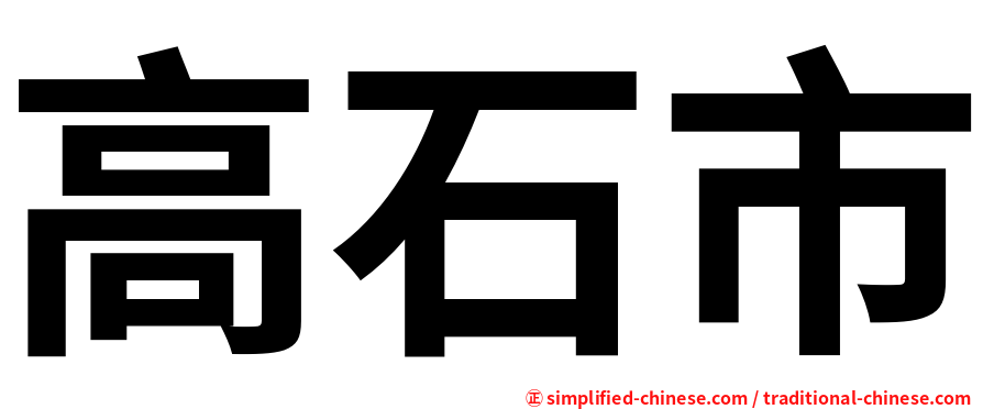 高石市