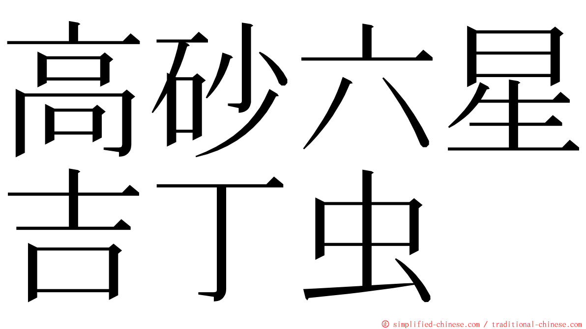 高砂六星吉丁虫 ming font