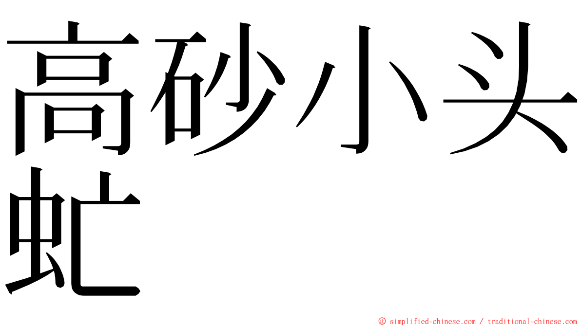 高砂小头虻 ming font