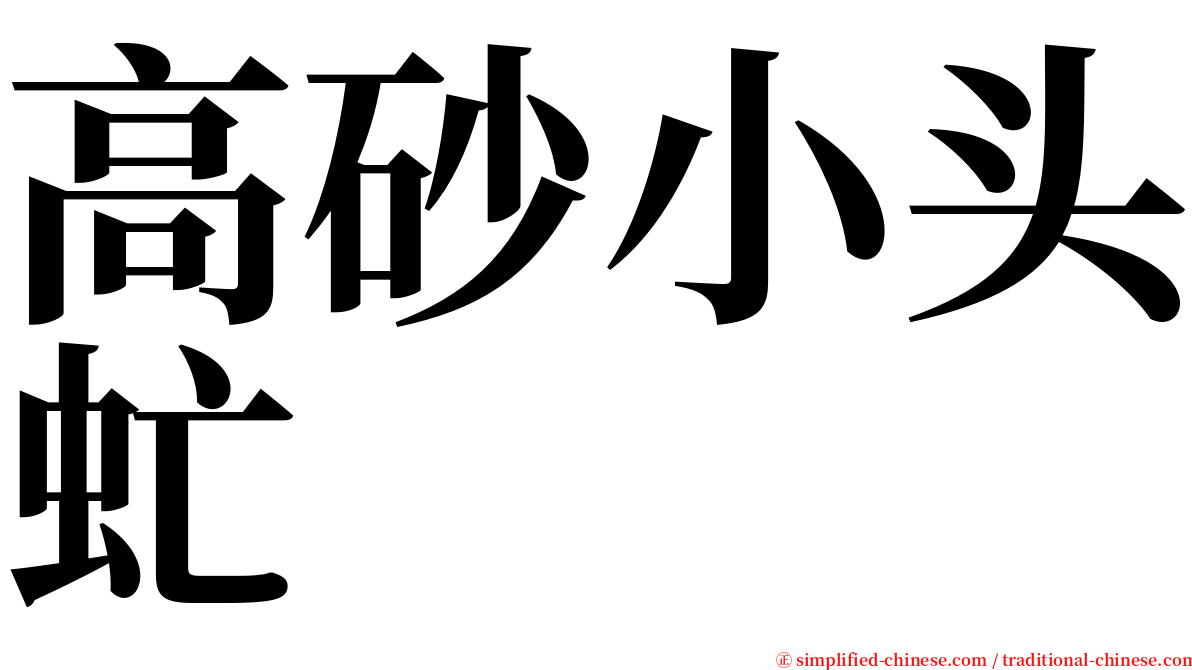 高砂小头虻 serif font