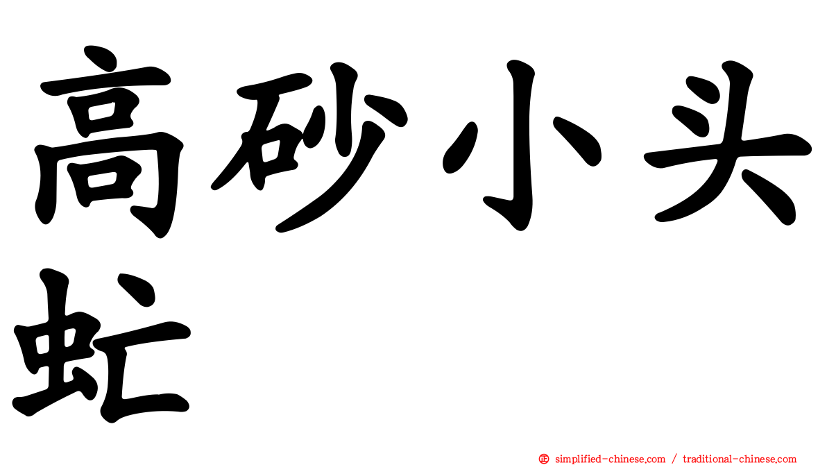 高砂小头虻