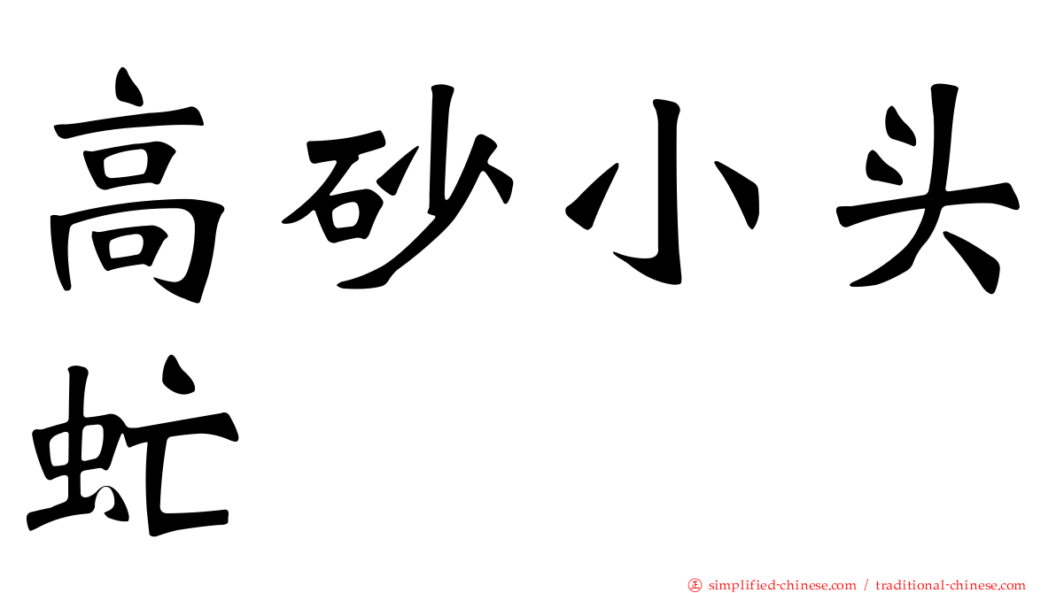 高砂小头虻
