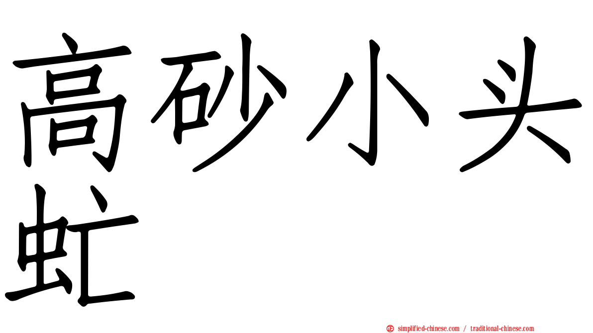 高砂小头虻