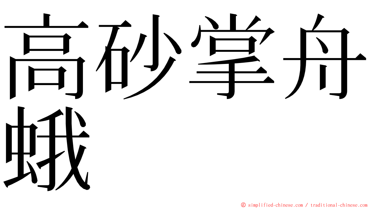 高砂掌舟蛾 ming font