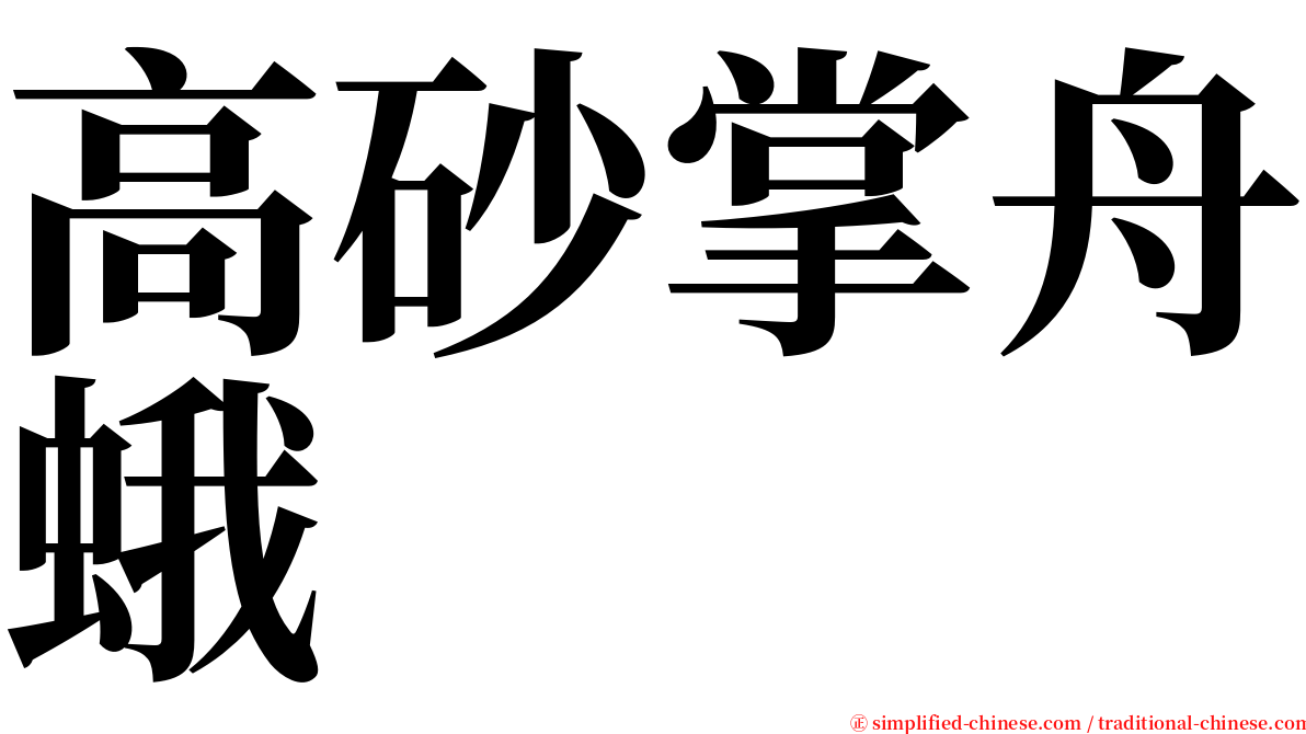高砂掌舟蛾 serif font