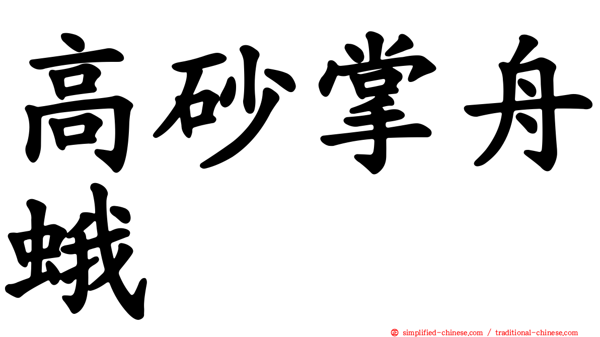 高砂掌舟蛾