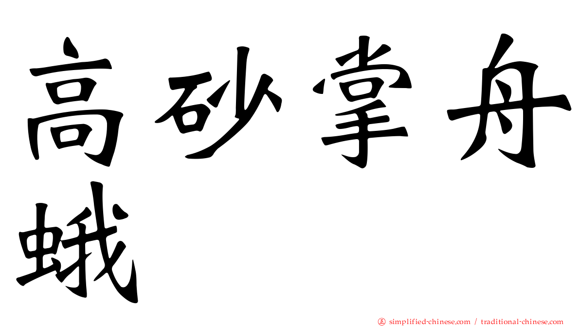 高砂掌舟蛾