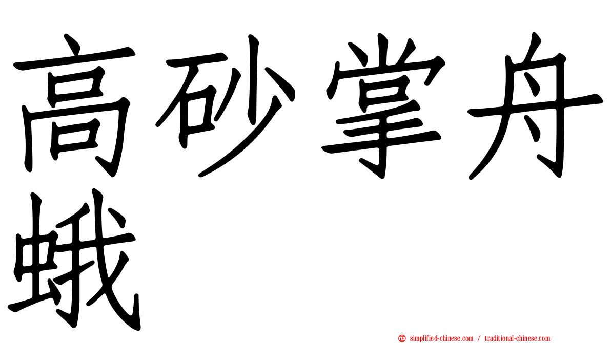 高砂掌舟蛾