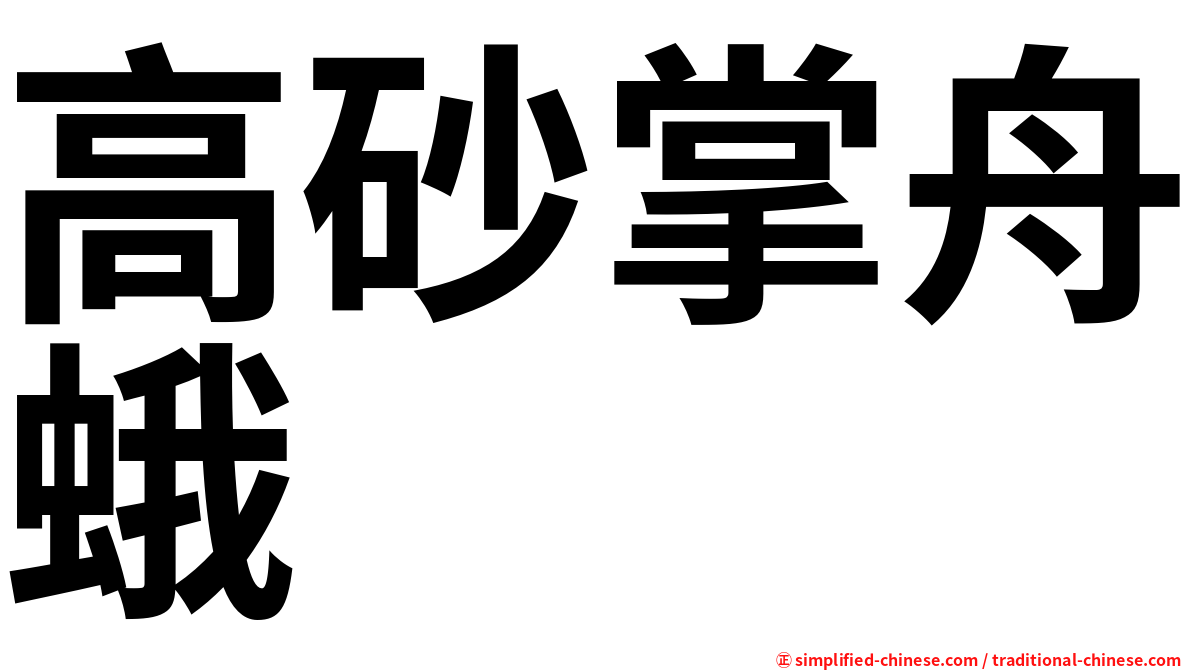高砂掌舟蛾