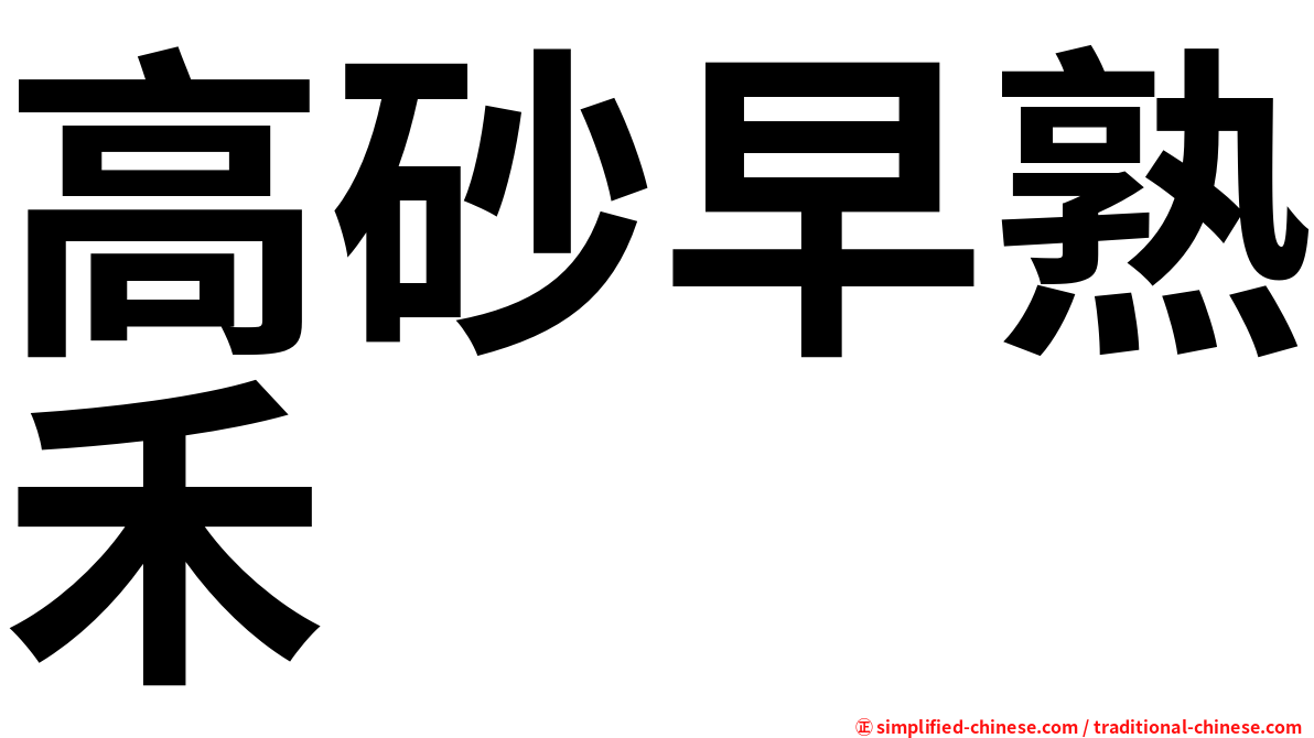 高砂早熟禾