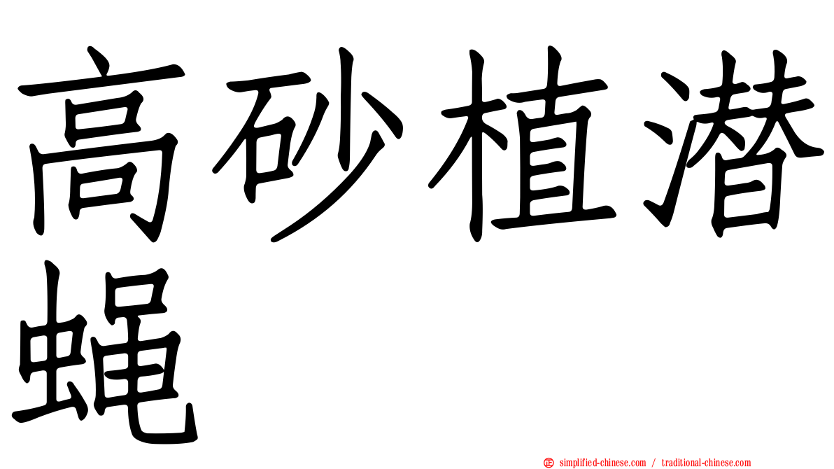 高砂植潜蝇