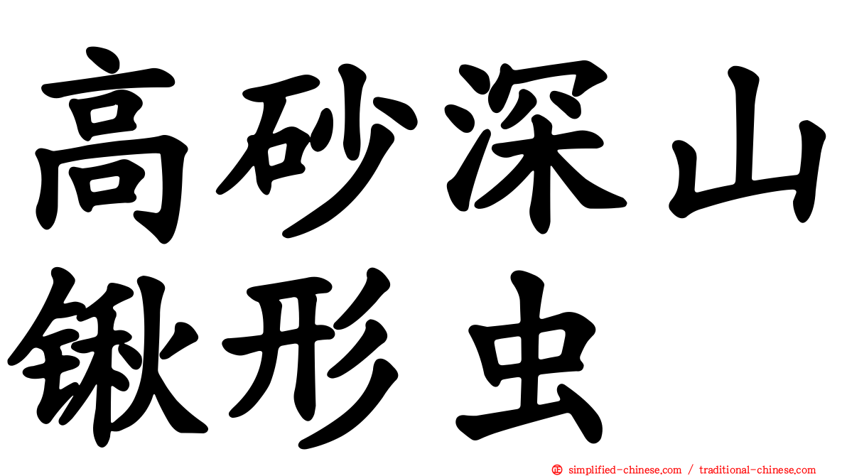 高砂深山锹形虫