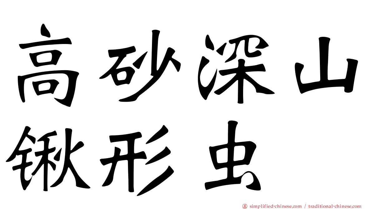 高砂深山锹形虫