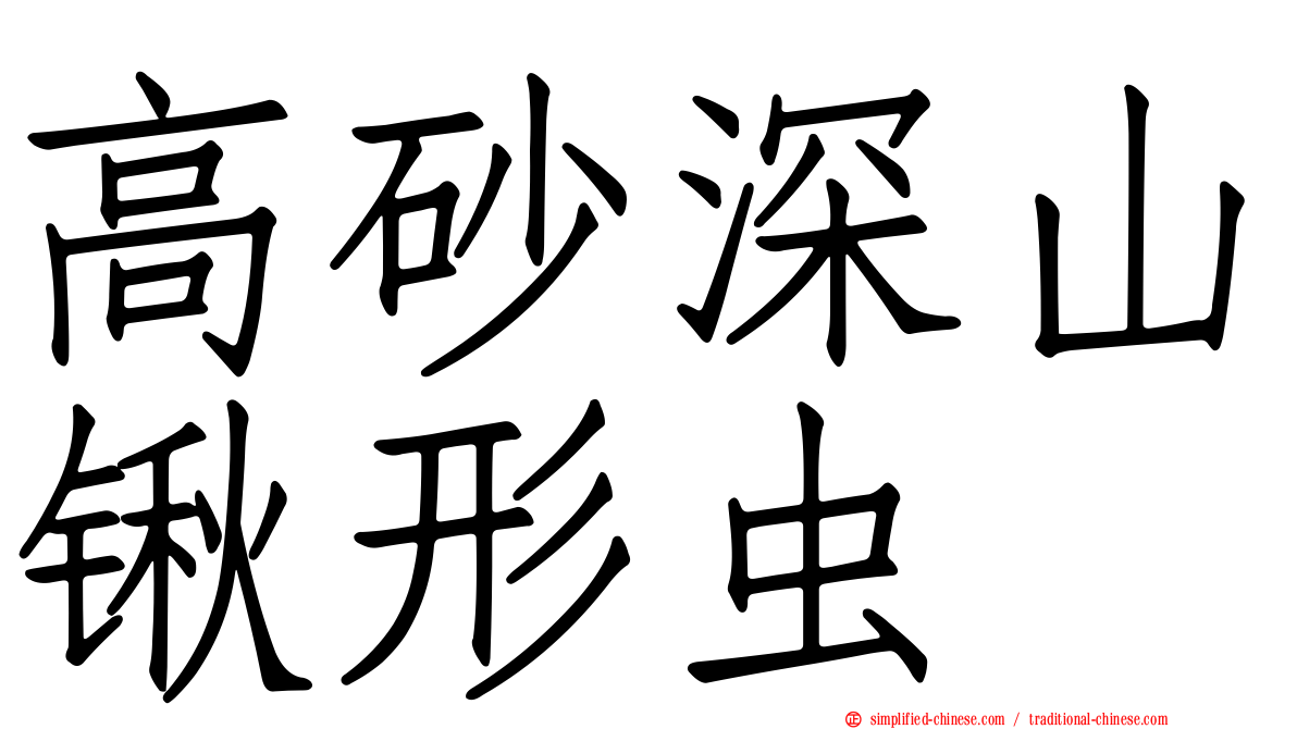高砂深山锹形虫