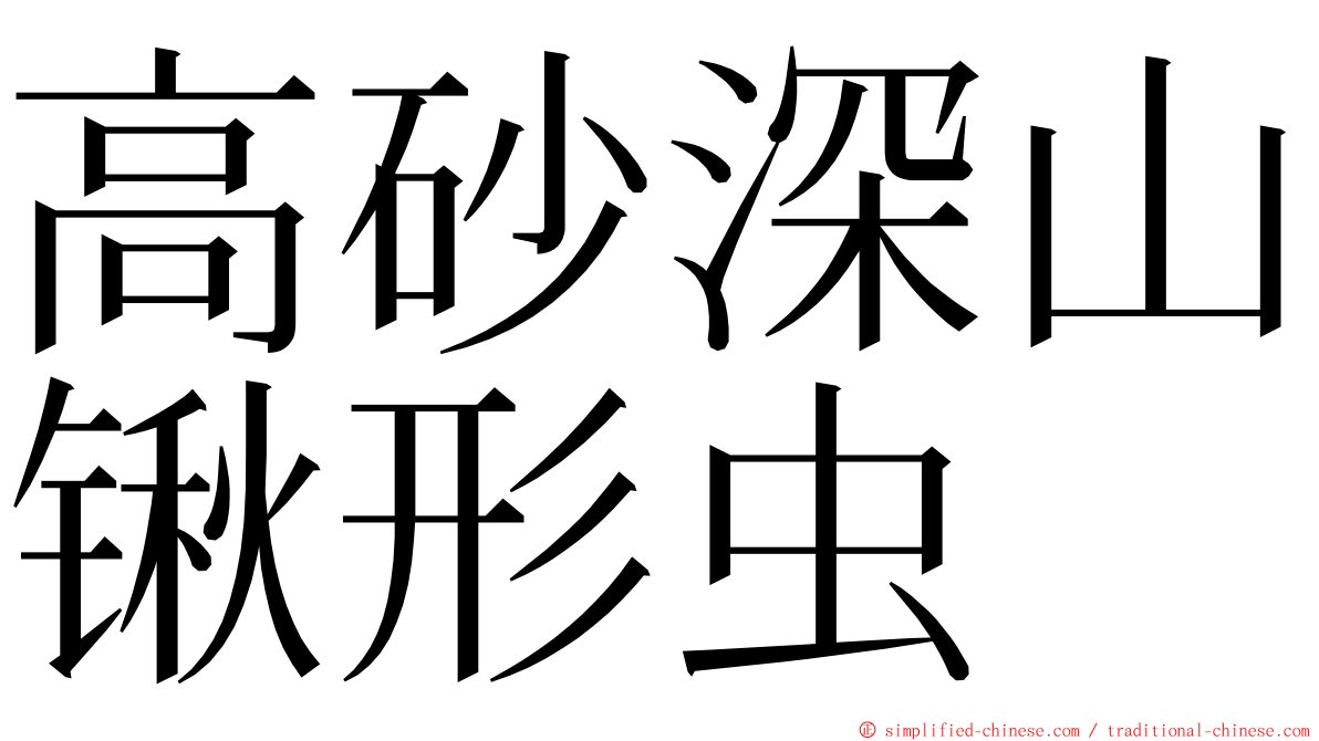 高砂深山锹形虫 ming font