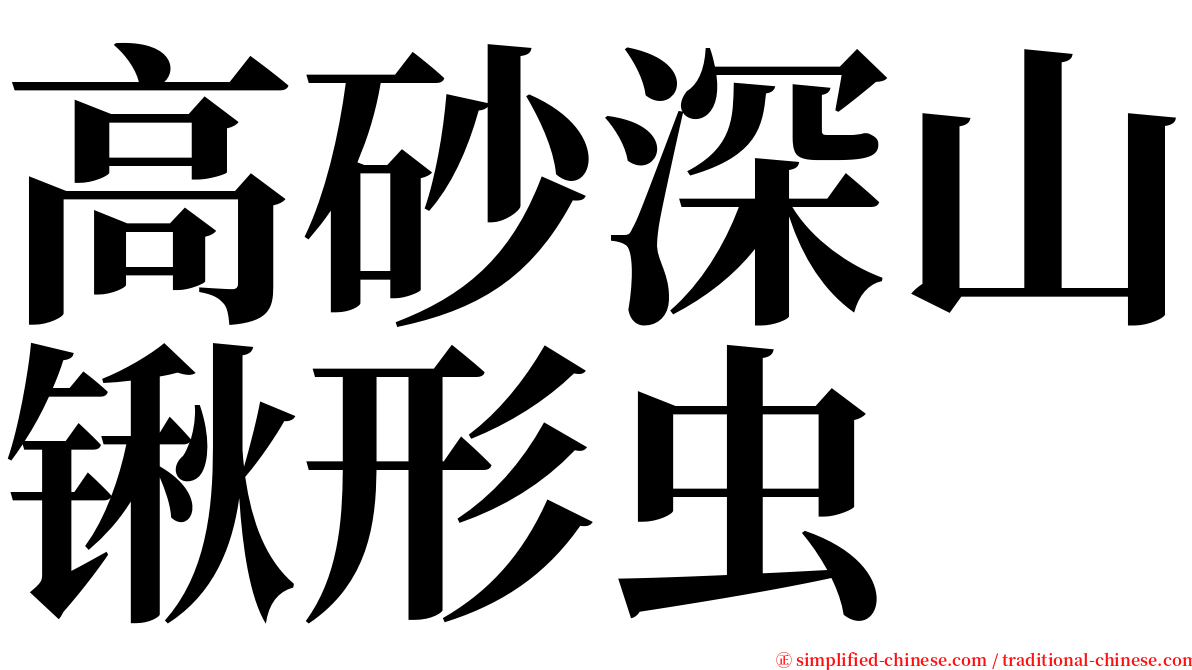 高砂深山锹形虫 serif font