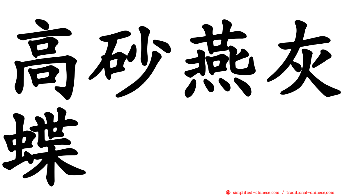 高砂燕灰蝶