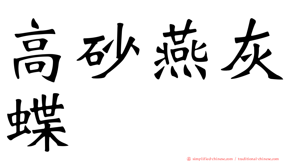 高砂燕灰蝶