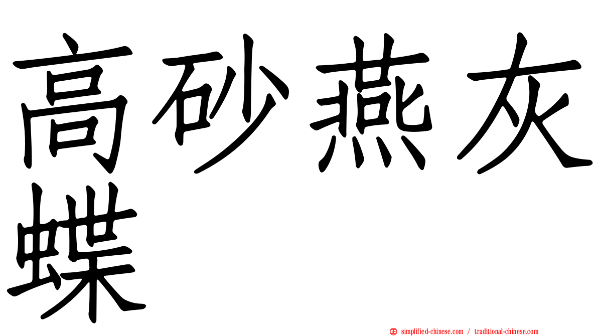 高砂燕灰蝶