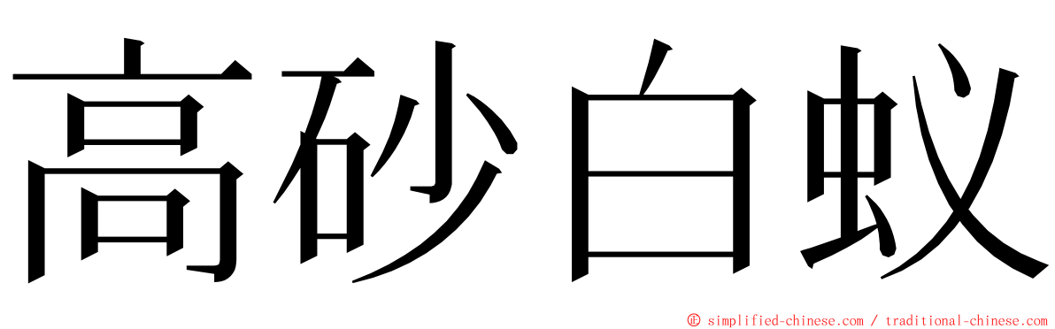 高砂白蚁 ming font