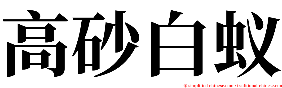 高砂白蚁 serif font